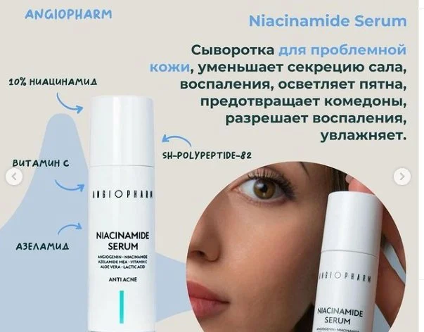 Сыворотка Angiopharm Niacinamide Serum 30мл - ForteMarket Сыворотка Angiopharm Niacinamide Serum 30мл купить,18300