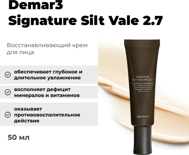Крем Demar3 Signature Silt Vale 2.7 50мл купить,NaN