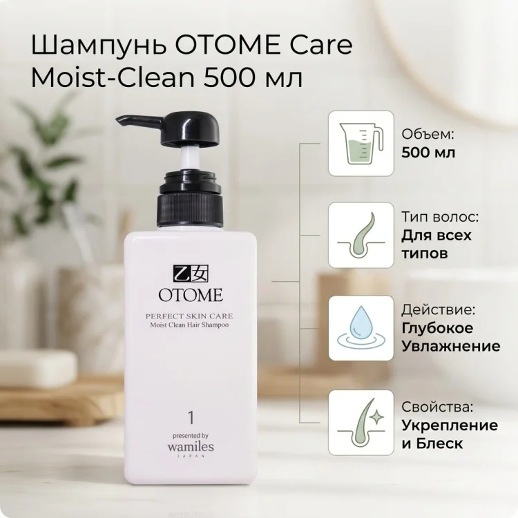 Шампунь Otome Care Moist-Clean 500мл купить,20533