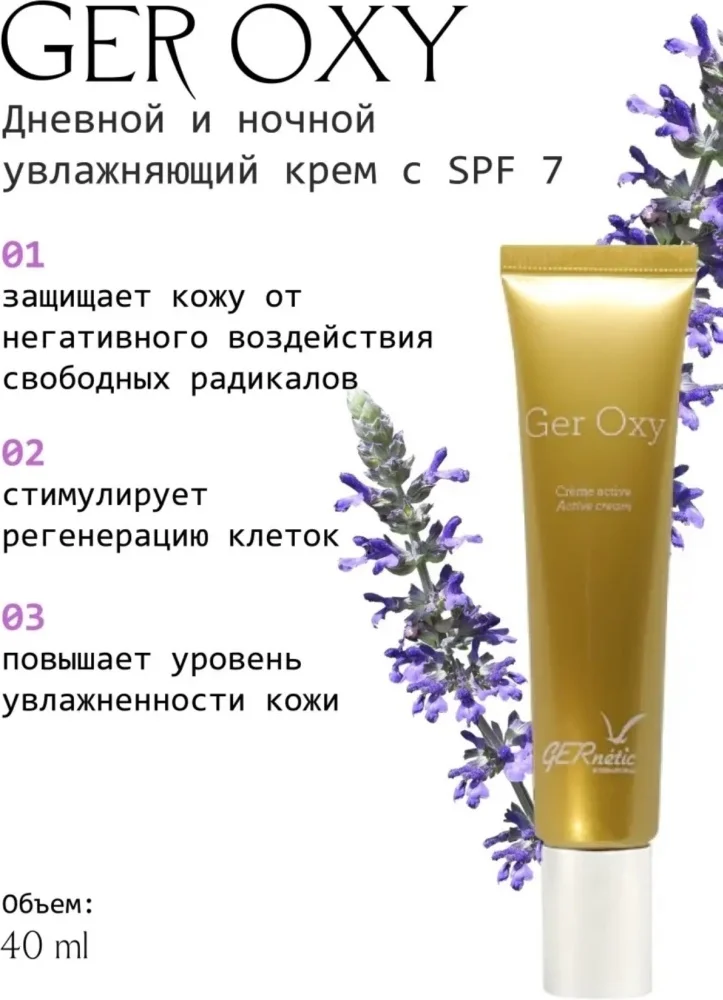 Крем GERnetic International Ger Oxy SPF7 40мл купить,17900