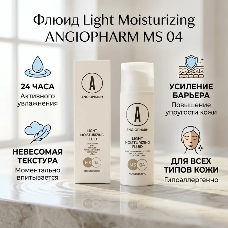 Флюид Angiopharm Light Moisturizing 50мл - ForteMarket Флюид Angiopharm Light Moisturizing 50мл купить,19400