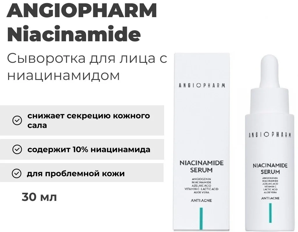 Сыворотка Angiopharm Niacinamide Serum 30мл - ForteMarket Сыворотка Angiopharm Niacinamide Serum 30мл купить,18300