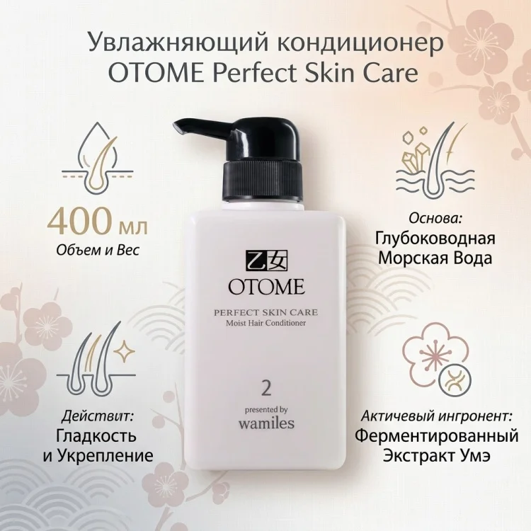 Кондиционер Otome Perfect Skin Care 400мл купить,20533