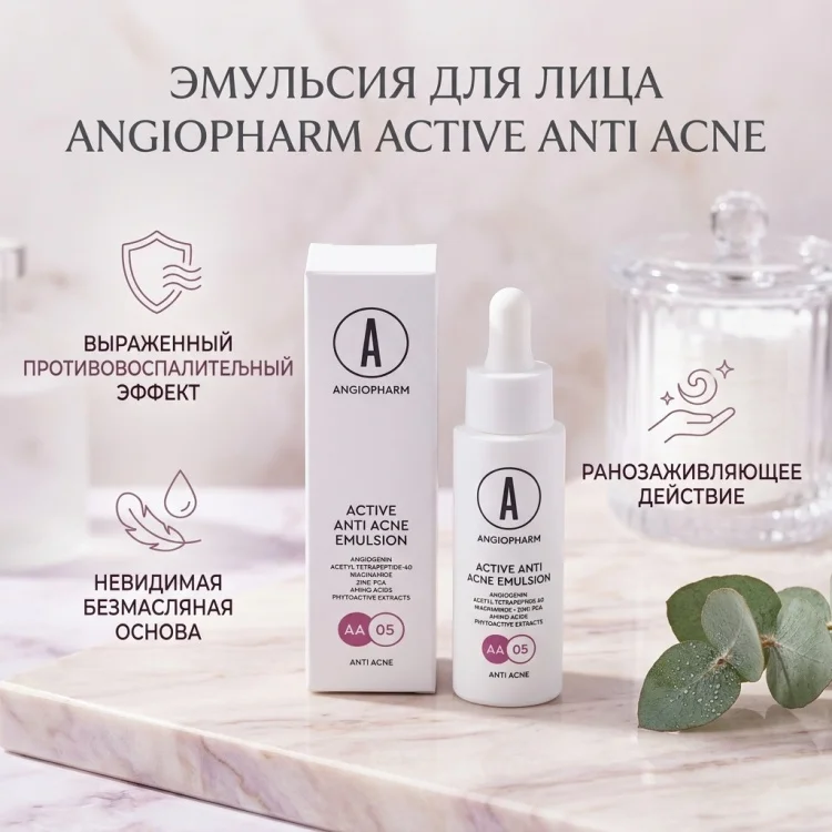 Эмульсия Angiopharm Active Anti Acne 30мл - ForteMarket Эмульсия Angiopharm Active Anti Acne 30мл купить,21400