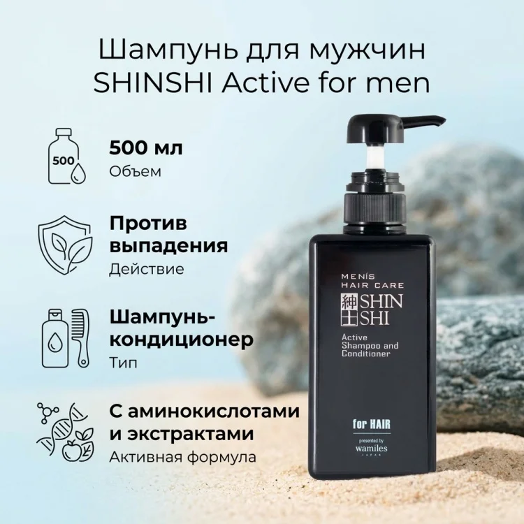 Шампунь-кондиционер Shinshi Active for men 500мл купить,24069