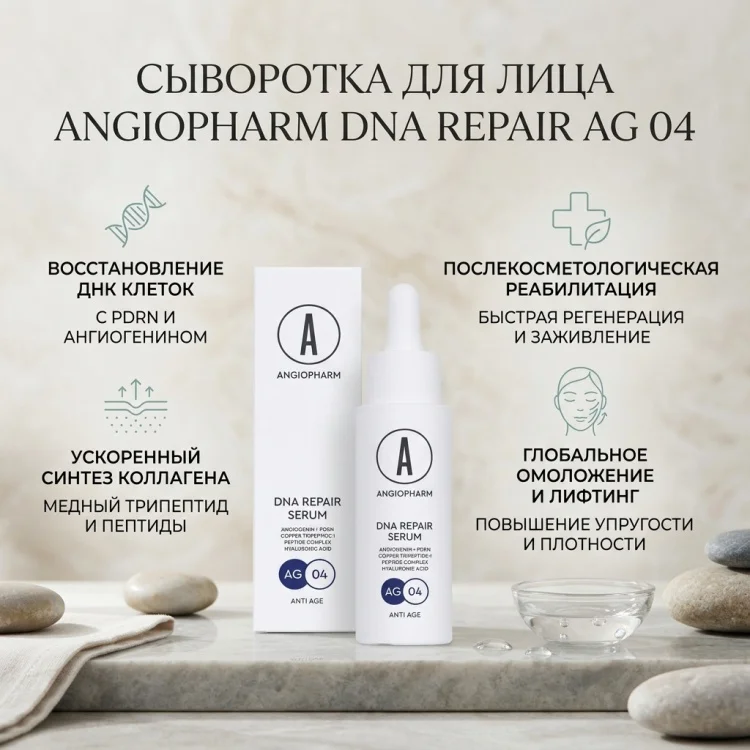 Сыворотка Angiopharm DNA Repair Serum 30мл купить,25800