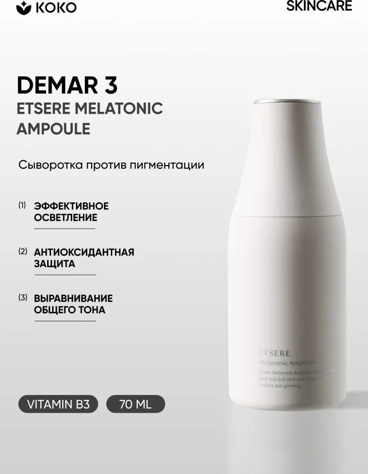 Сыворотка Demar3 Etsere Melatonic Ampoule 70мл купить,NaN