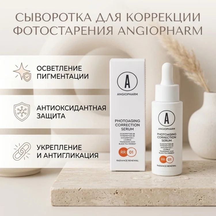 Сыворотка Angiopharm Photoaging Correction Serum 30мл купить,24600