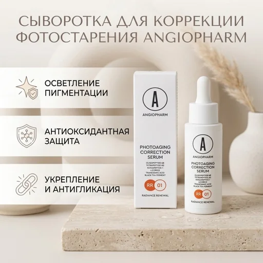 Сыворотка Angiopharm Photoaging Correction Serum 30мл