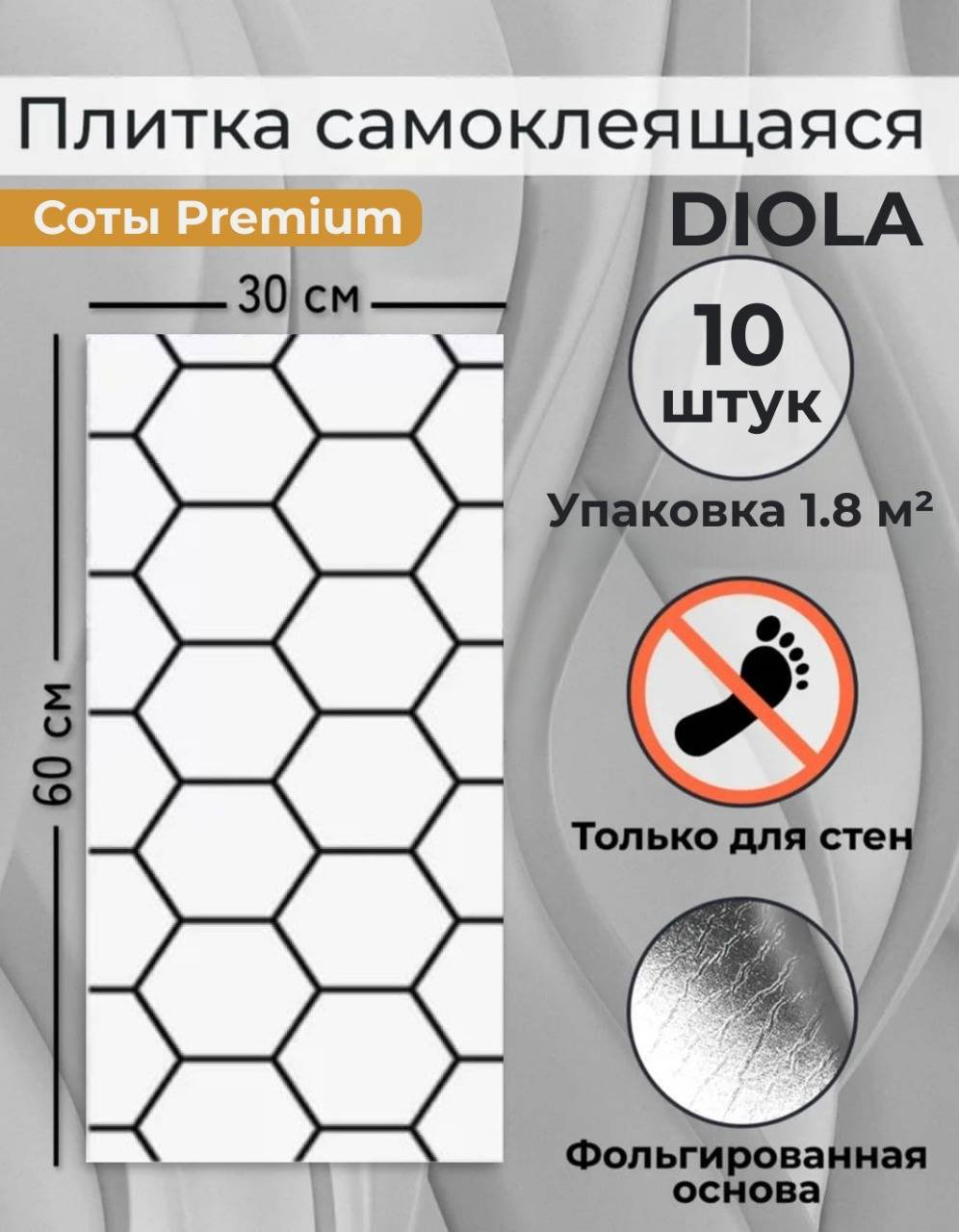 DIOLA самоклеящаяся пленка Соты premium, 300x600 мм купить,NaN