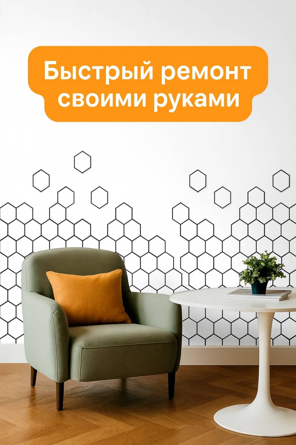 DIOLA самоклеящаяся пленка Соты premium, 300x600 мм купить,NaN