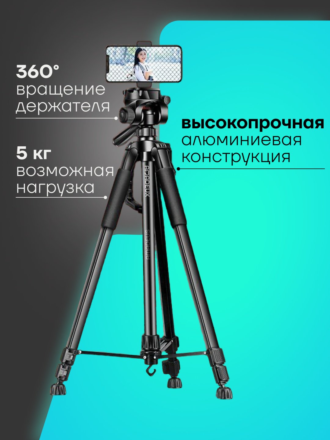 Напольный штатив Amadeux Camcorder360 черный