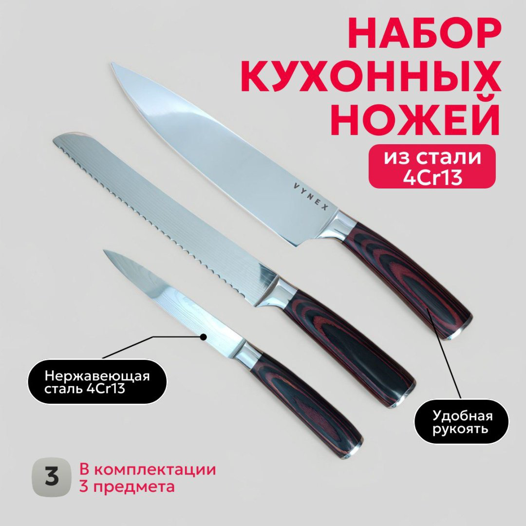 VYNEX набор ножей QSCKG03 , лезвие: нержавеющая сталь 3 шт