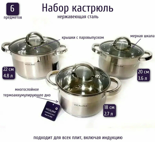 Vicalina набор кастрюль VL-385 сталь 6 в 1