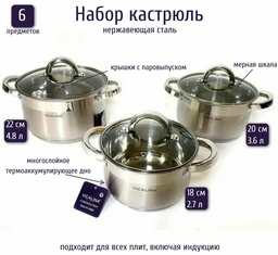 Vicalina набор кастрюль VL-385 сталь 6 в 1