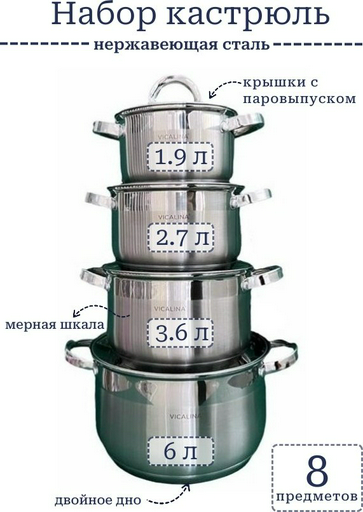 Набор кастрюль Vicalina VL-585 8 в 1