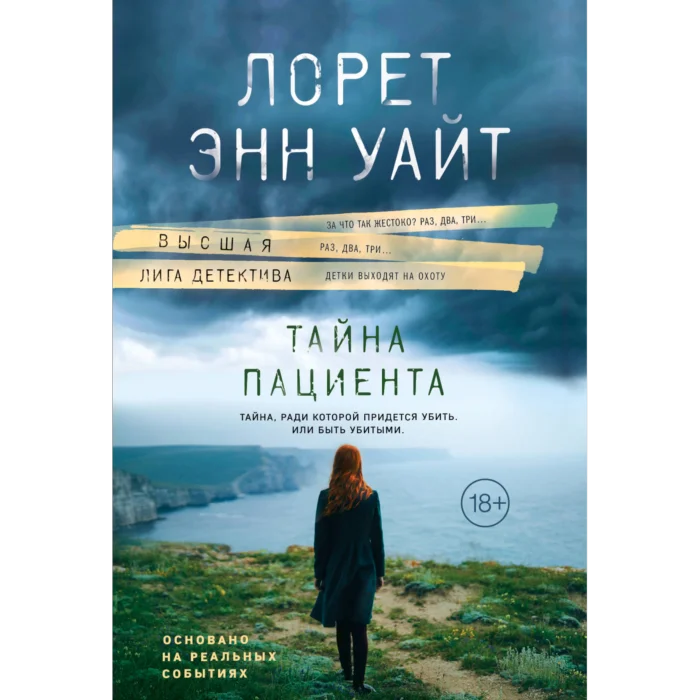 Уайт Л. Э.: Тайна пациента купить,NaN