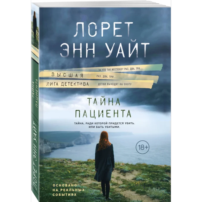 Уайт Л. Э.: Тайна пациента купить,NaN