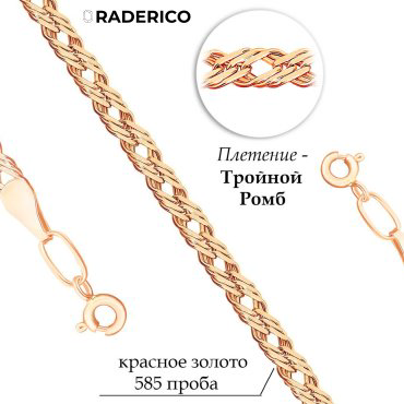 Цепь Raderico 2WR51TR505022 длина 50 см, вес 5.01 г золото, плетение тройной ромб купить,NaN
