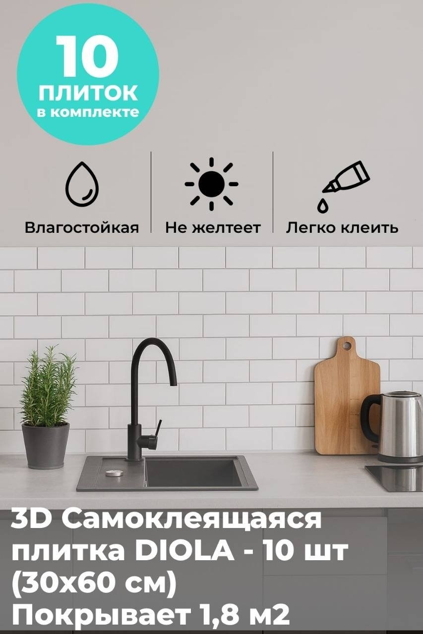 DIOLA самоклеящаяся пленка Белый глянец, 300x600 мм