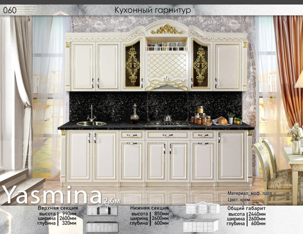 Гарнитур кухонный Elegant Ясмина 244х260х60см кремовый купить,405890