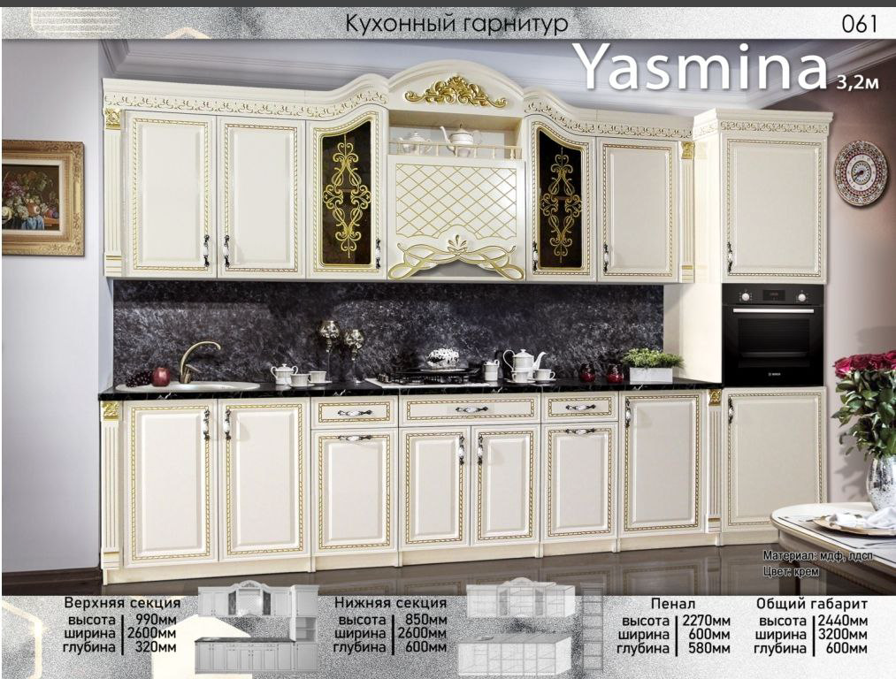 Гарнитур кухонный Elegant Ясмина 244х320х60см кремовый купить,452000