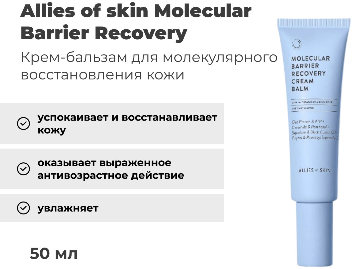 Allies of skin крем Molecular Barrier Recovery Cream Balm для лица 50 мл купить,NaN