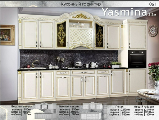 Гарнитур кухонный Elegant Ясмина 244х320х60см кремовый