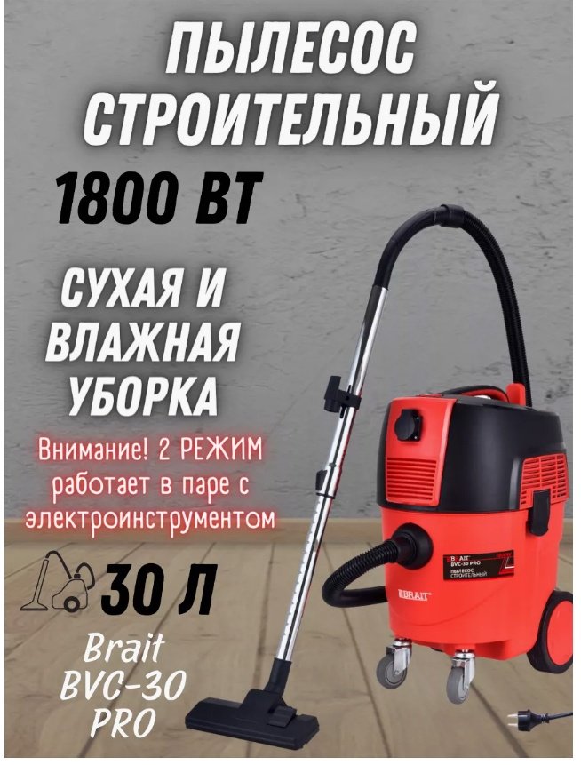 Строительный пылесос BRAIT BVC-30 PRO