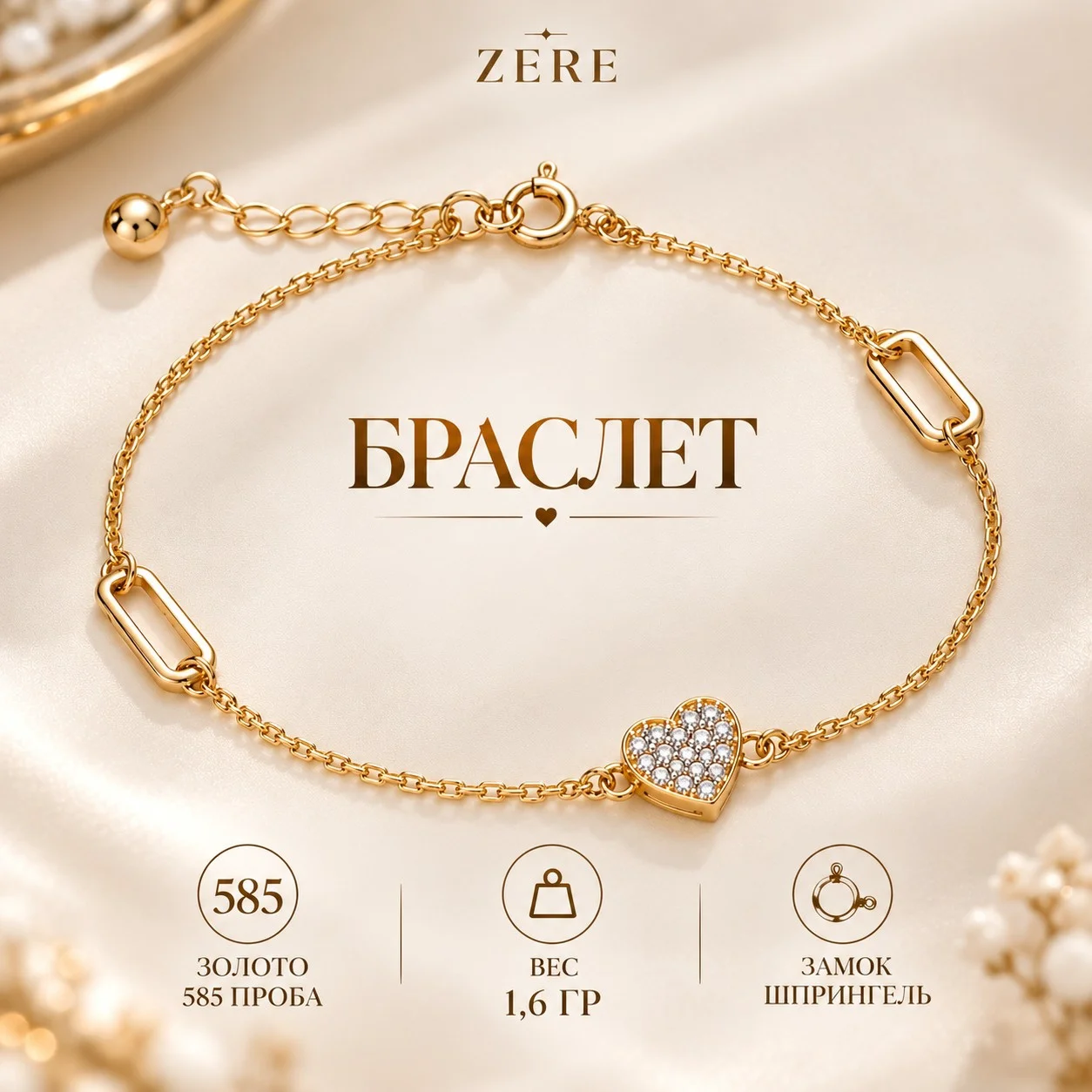 Браслет Zere ZR03102601 1.6гр купить,136000