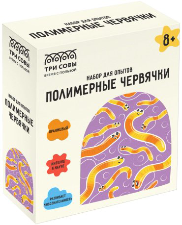 Опыты с полимерами ТРИ СОВЫ Полимерные червячки
