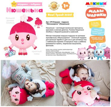 Мякиши 579 Игрушка-подушка Малышарики Нюшенька