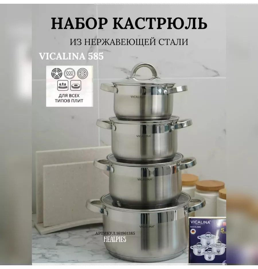 Vicalina набор кастрюль VL-585 8 в 1 купить,NaN