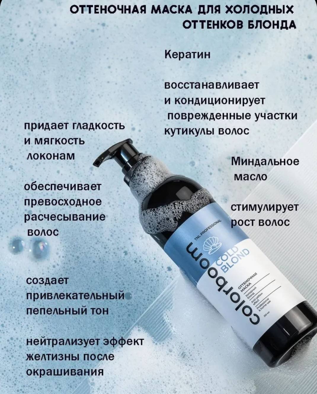 TNL PROFESSIONAL маска оттеночная Color Boom Cold Blond 250 мл купить,NaN