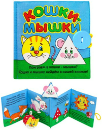 Мякиши 185 Книжка мягкая Кошки-мышки