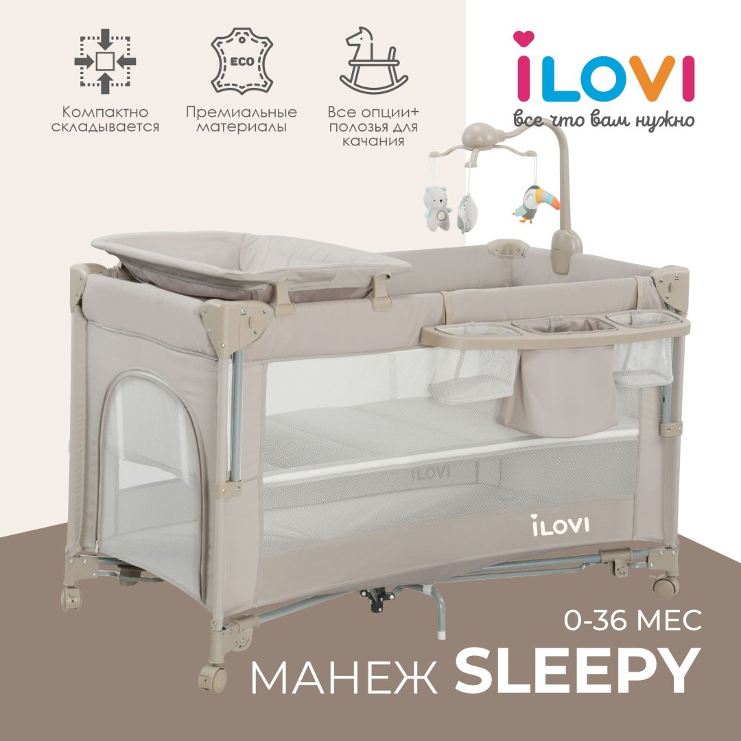 ILovi манеж-кровать, полозья для качания Sleepy для детей от 0 до 3-х лет