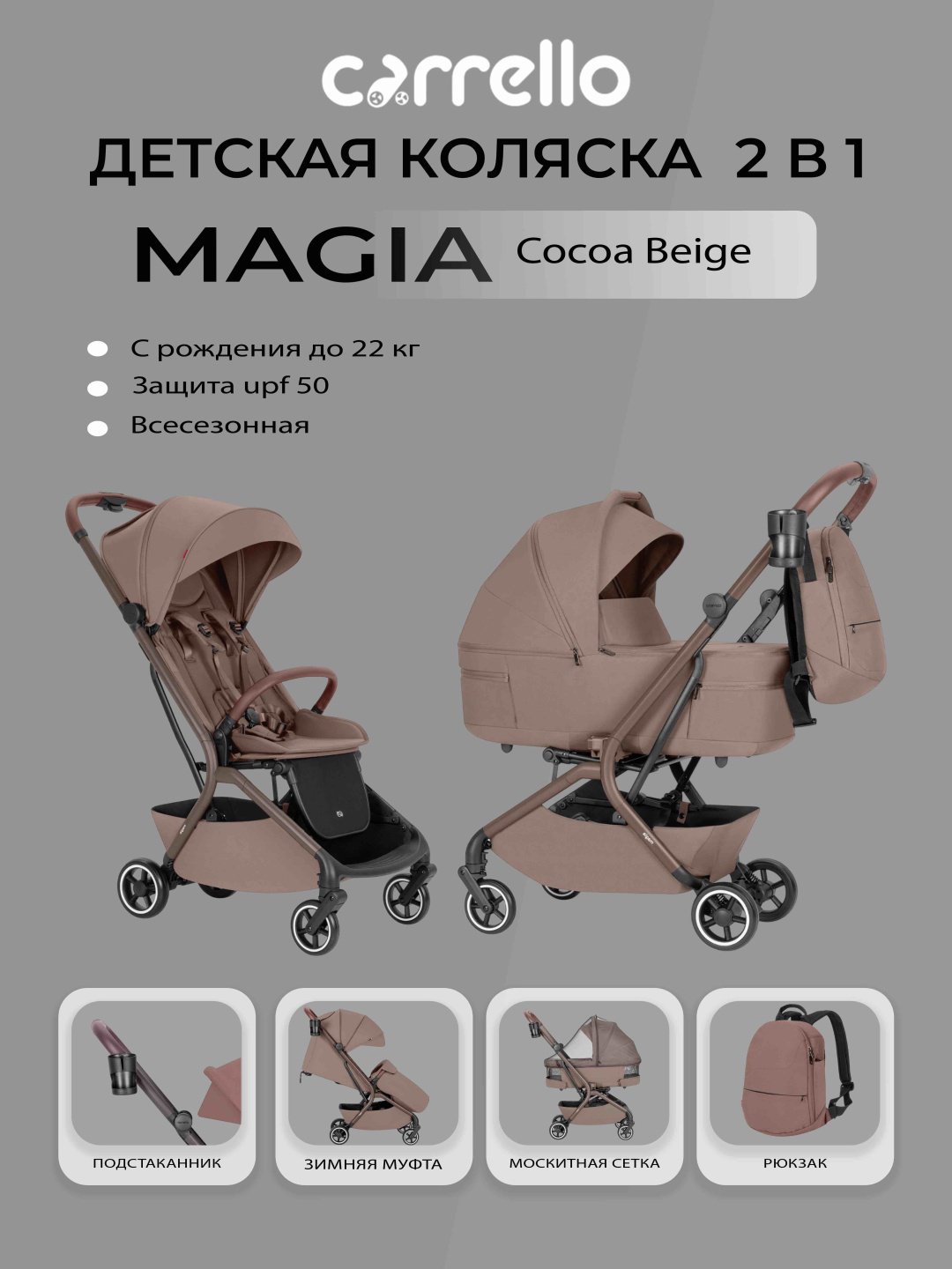 Коляска универсальная 2 в 1 CARRELLO Magia, коричневый