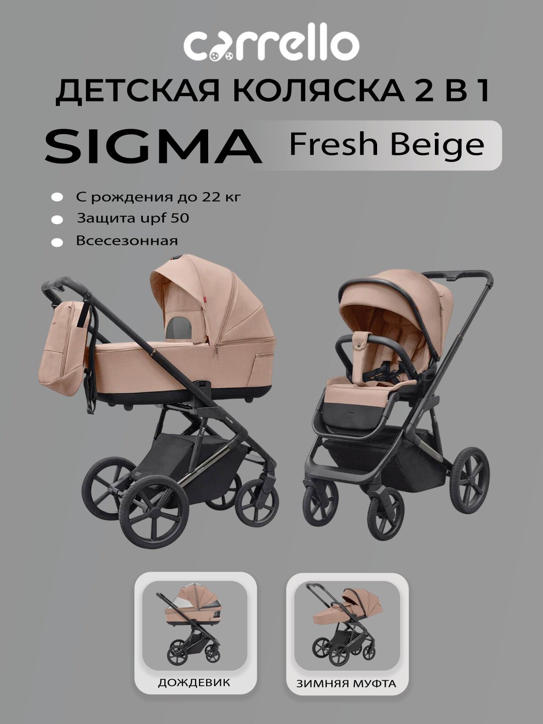 Коляска универсальная 2 в 1 CARRELLO Sigma, бежевый