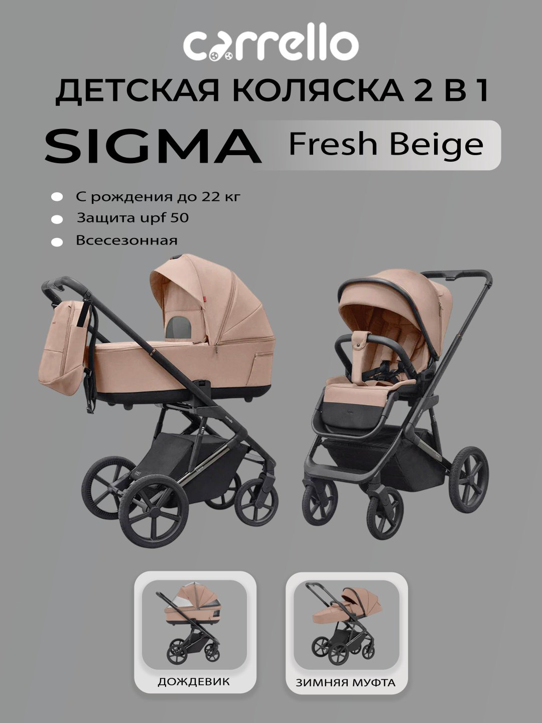 Коляска универсальная 2 в 1 CARRELLO Sigma, бежевый - ForteMarket Коляска универсальная 2 в 1 CARRELLO Sigma, бежевый купить,318230