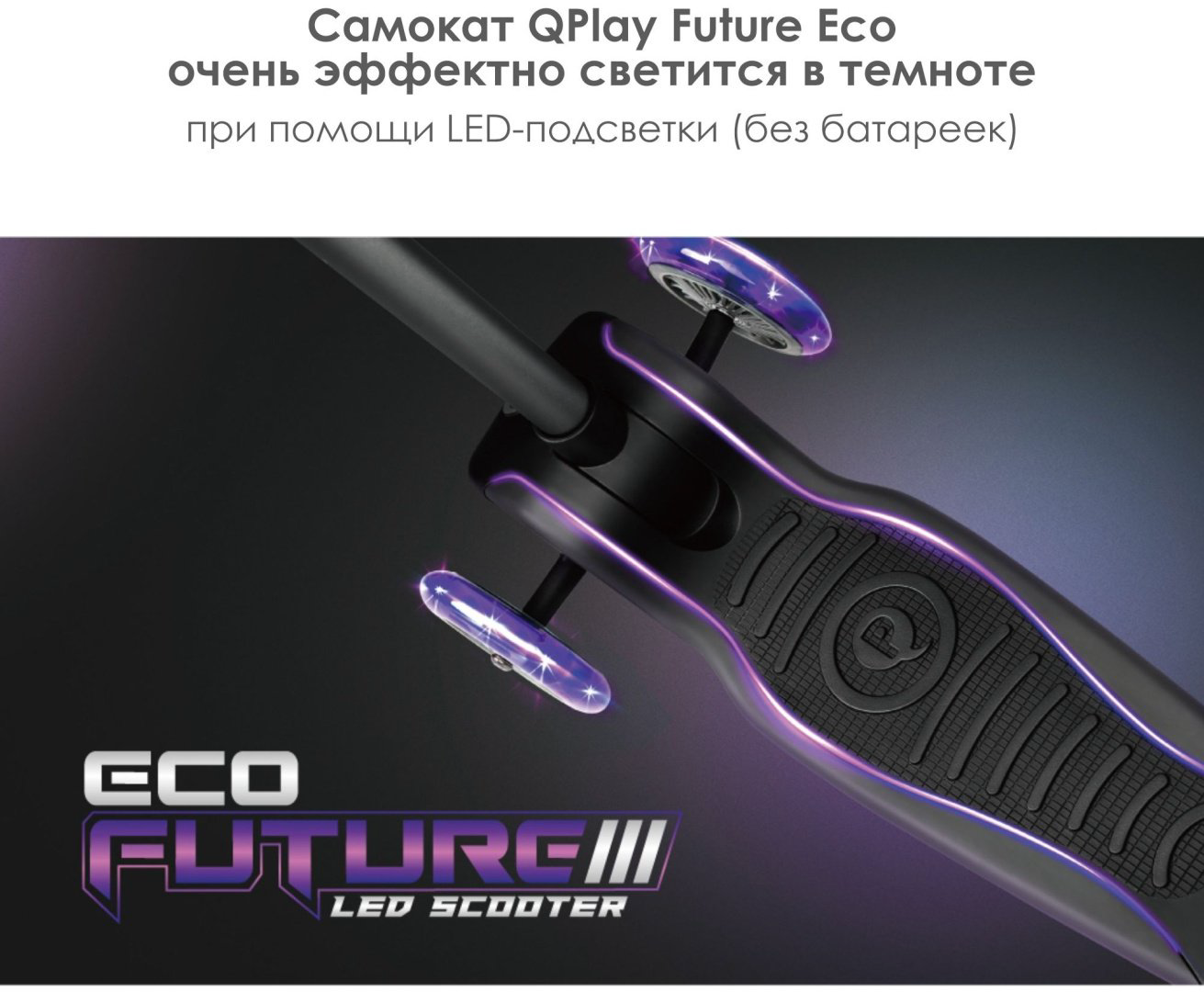 Самокат QPLAY Future Eco фиолетовый - ForteMarket Самокат QPLAY Future Eco фиолетовый купить,25990
