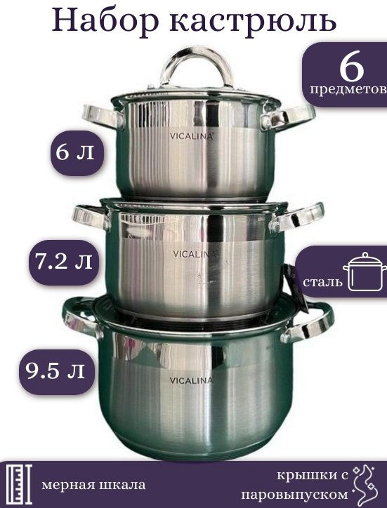 Vicalina набор кастрюль VL-685 сталь 6 в 1 - ForteMarket Vicalina набор кастрюль VL-685 сталь 6 в 1 купить,26000