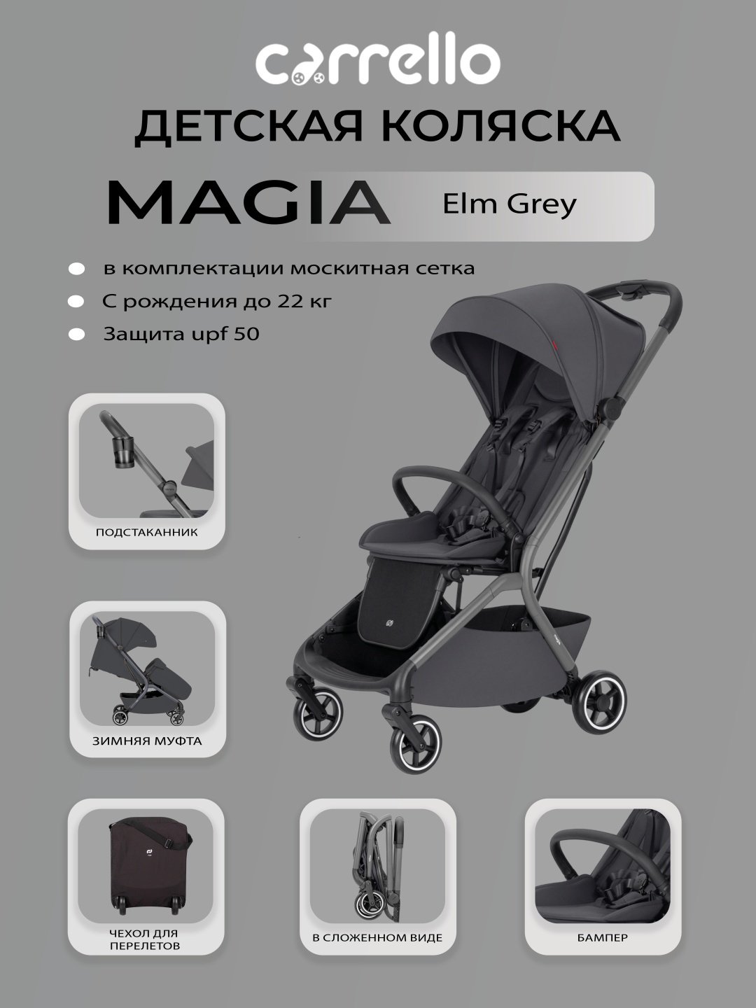 Коляска прогулочная CARRELLO Magia, серый