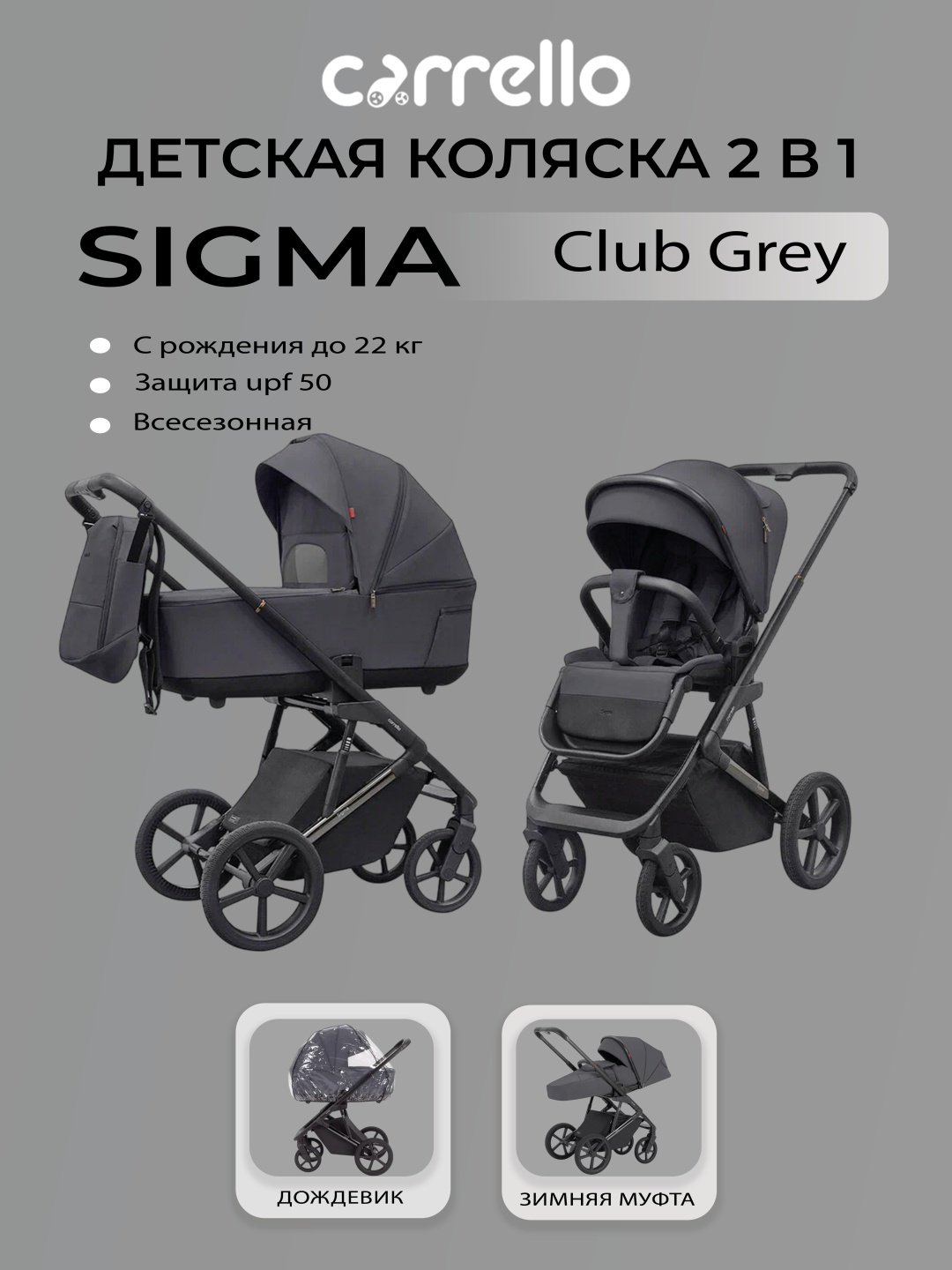 Коляска универсальная 2 в 1 CARRELLO Sigma, серый