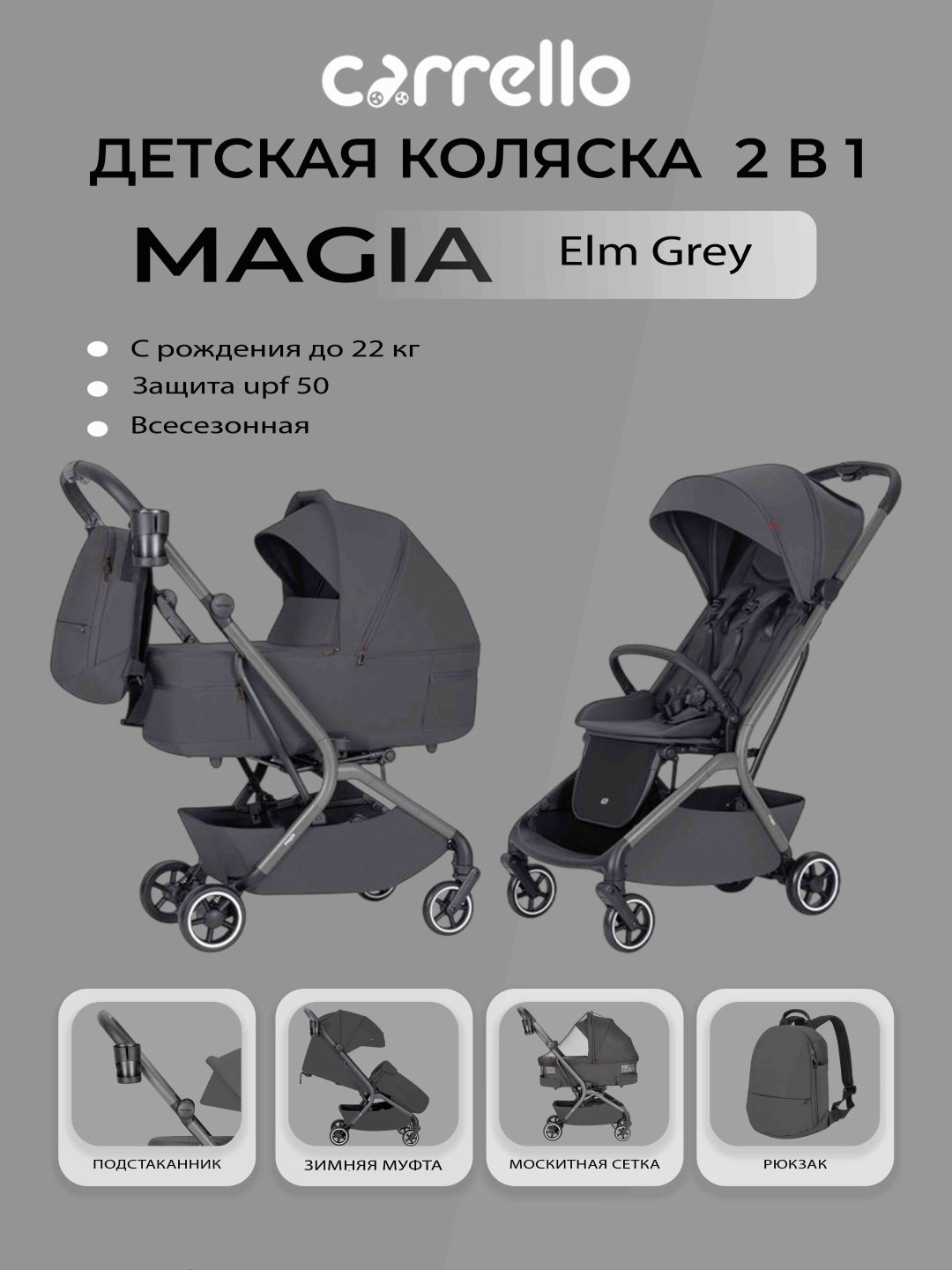 Коляска универсальная 2 в 1 CARRELLO Magia, серый