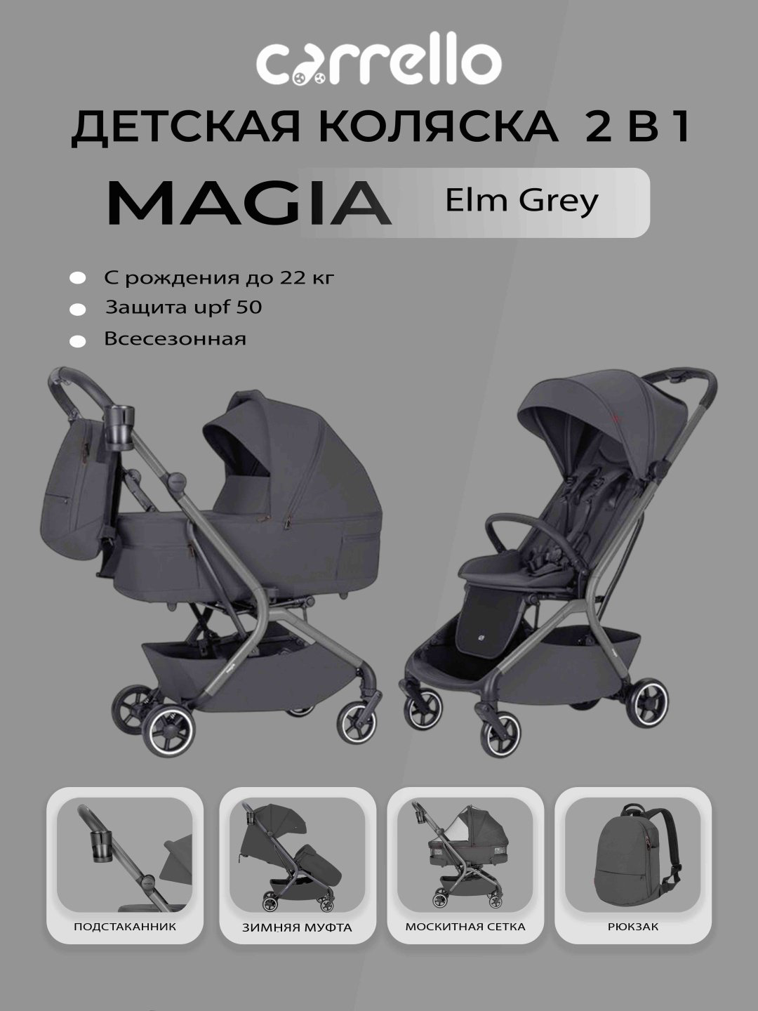 Коляска универсальная 2 в 1 CARRELLO Magia, серый купить,291190