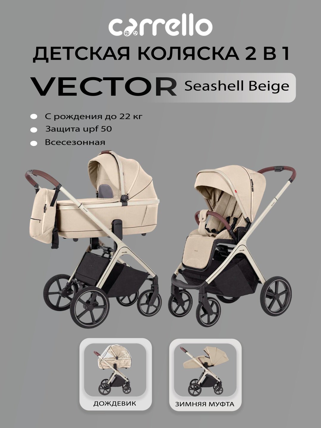 Коляска универсальная 2 в 1 CARRELLO Vector, бежевый купить,374390