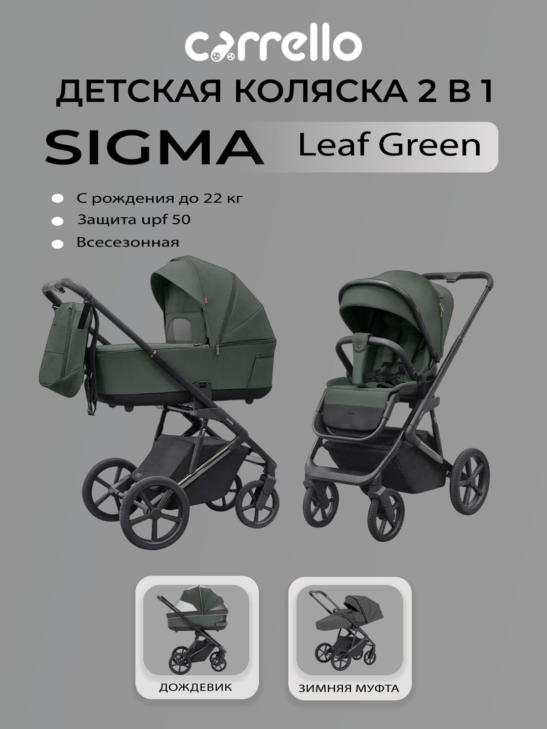 Коляска универсальная 2 в 1 CARRELLO Sigma, зеленый
