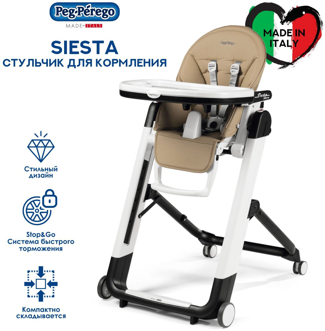 Peg-Perego Siesta Follow Me бежевый купить,199990
