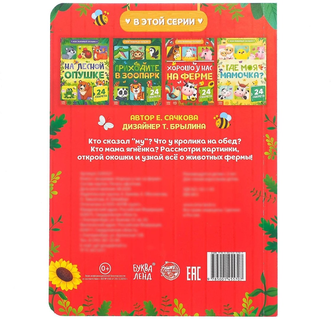 Книга Бажева А.: Хорошо у нас на ферме (с окошками) купить,NaN