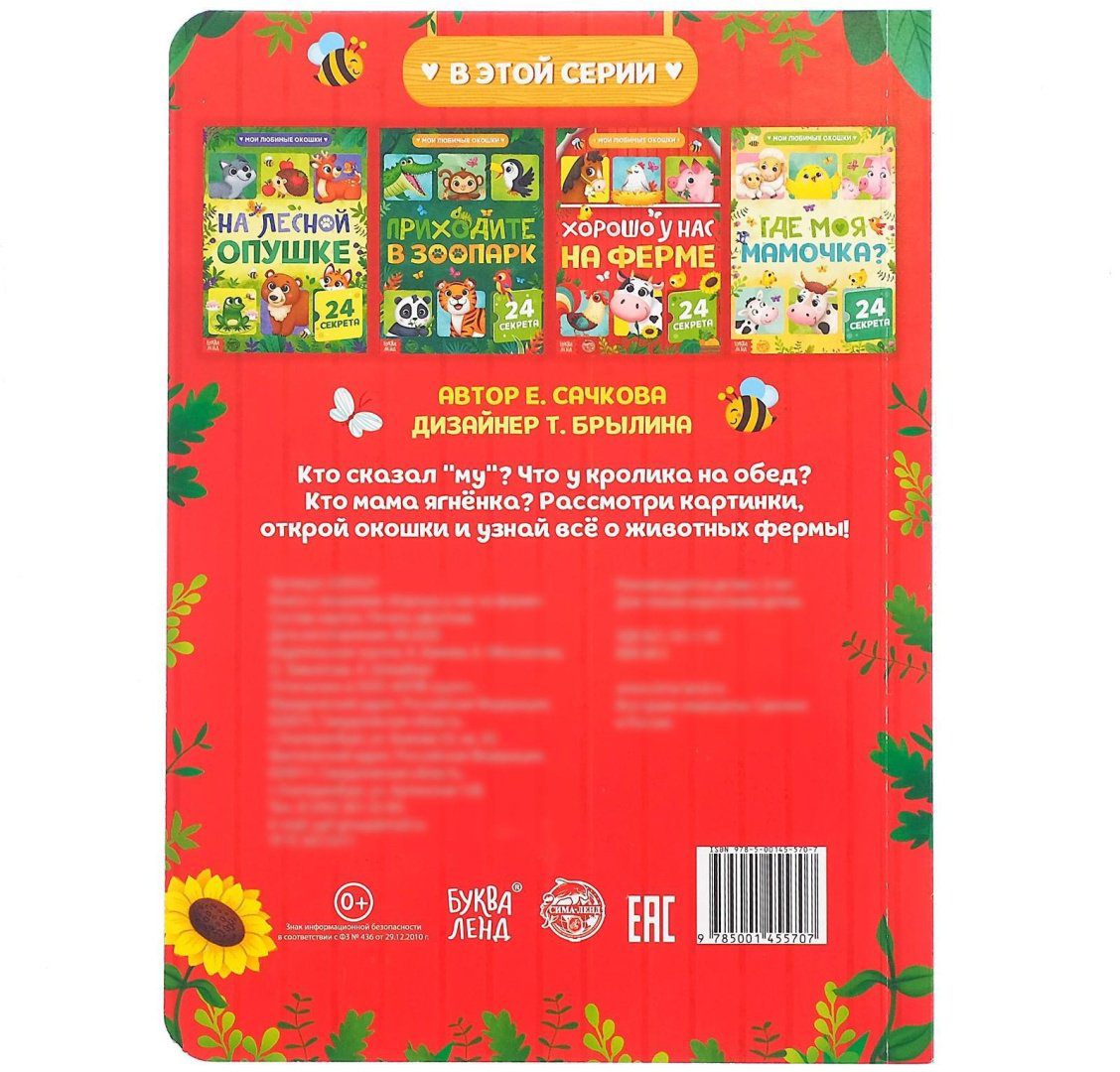 Книга Бажева А.: Хорошо у нас на ферме (с окошками) купить,NaN